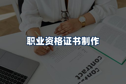 职业资格展示