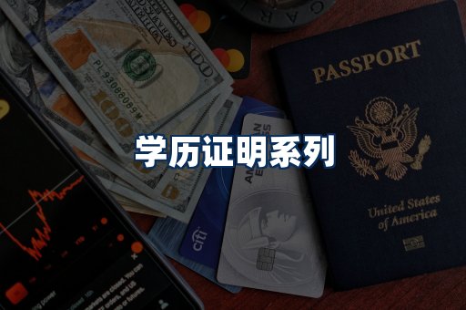 学历证明展示