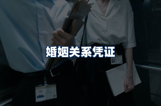 婚姻凭证展示
