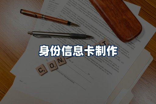 身份信息卡展示
